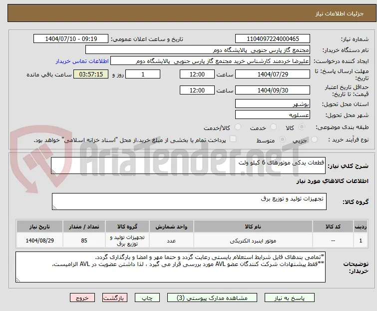 قطعات یدکی موتورهای 6 کیلو ولت