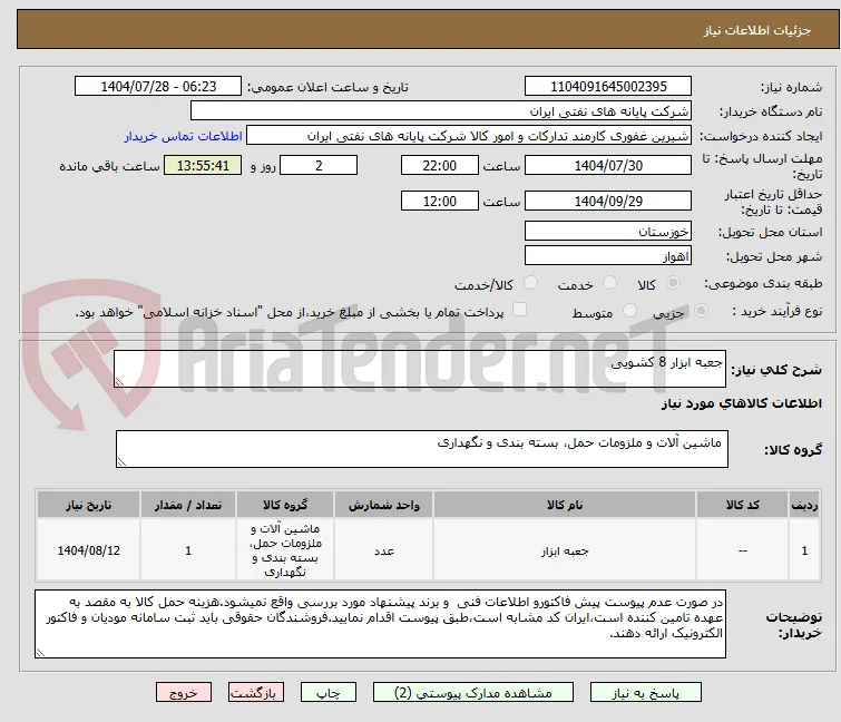 جعبه ابزار 8 کشویی