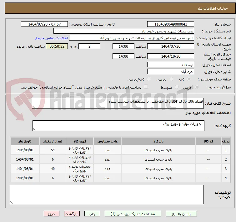تعداد 106 باتری ups برند مگامکس با مشخصات پیوست شده