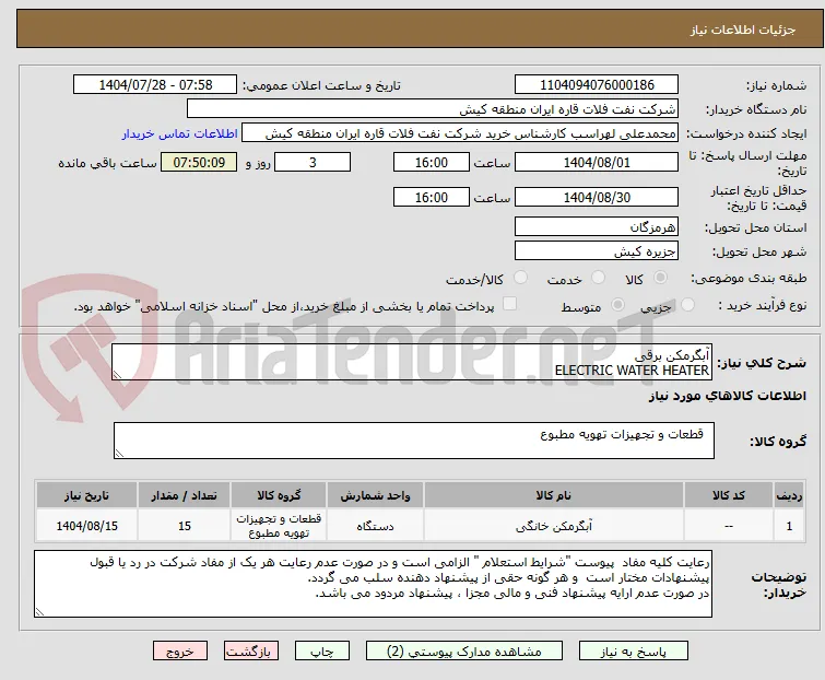 آبگرمکن برقی 
ELECTRIC WATER HEATER 