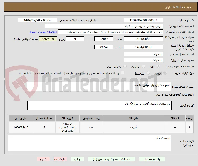 آمپول متیلن بلو میلی  5 عدد