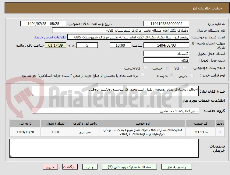 اجرای زیرسازی معابر عمومی طبق اسنادومدارک پیوستی ونقشه پروفیل