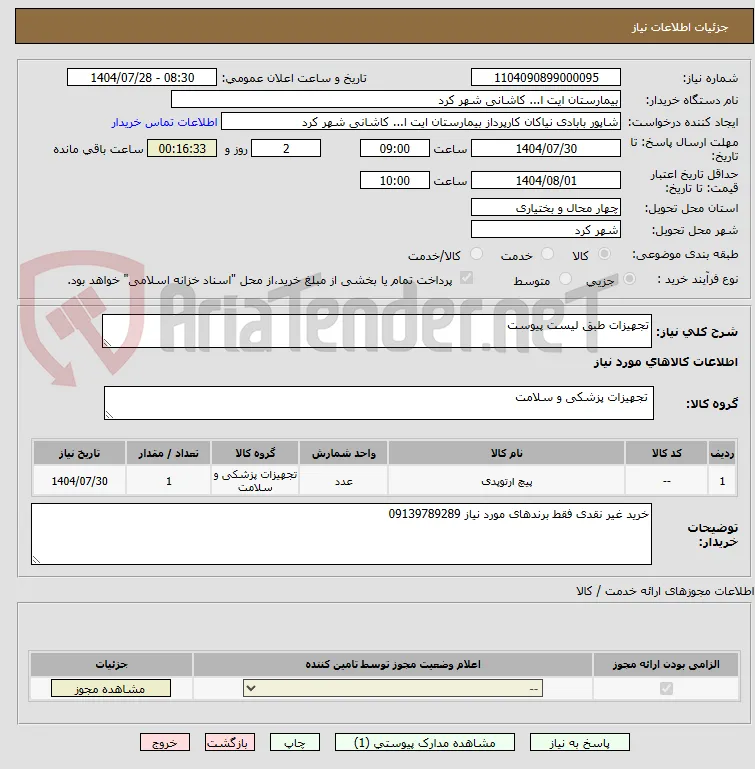 تجهیزات طبق لیست پیوست 