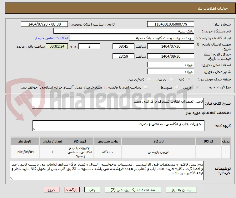 تامین تجهیزات نظارت تصویری با گارانتی معتبر