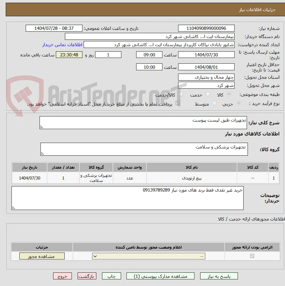 تجهیزات طبق لیست پیوست 