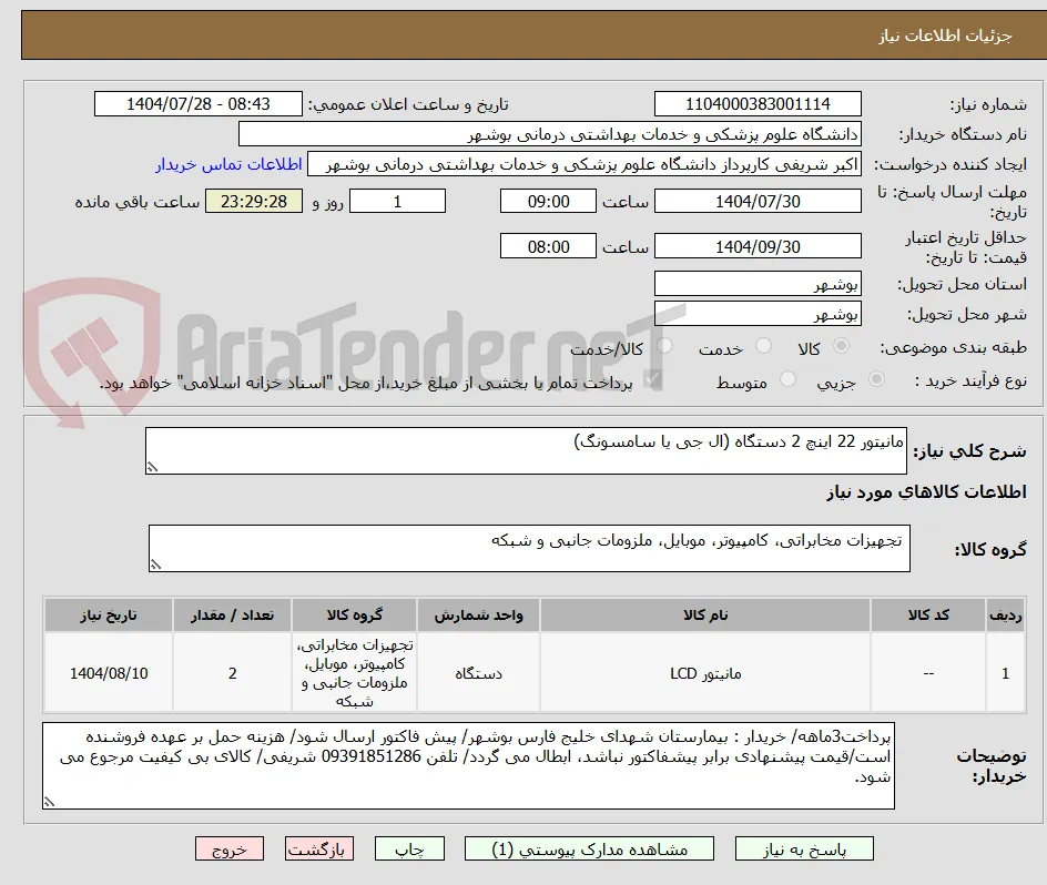 مانیتور 22 اینچ 2 دستگاه (ال جی یا سامسونگ)