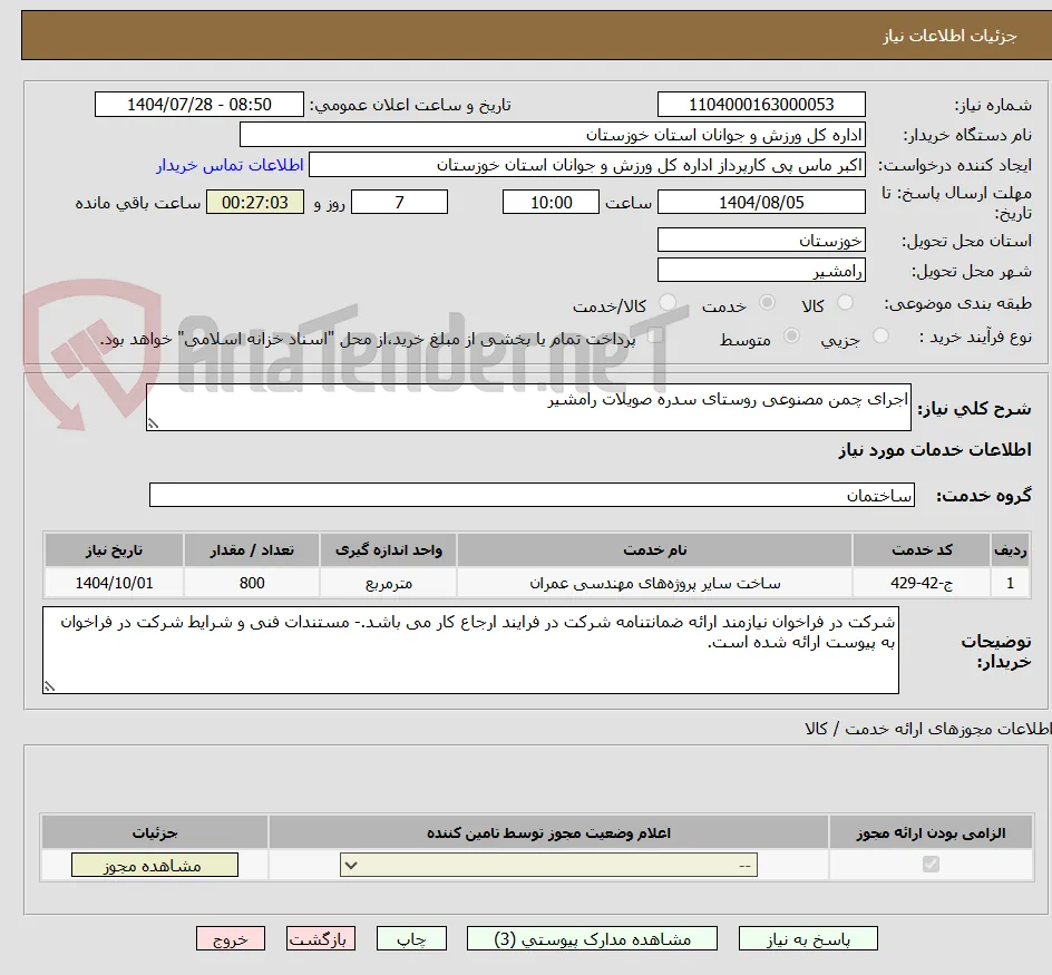 اجرای چمن مصنوعی روستای سدره صویلات رامشیر