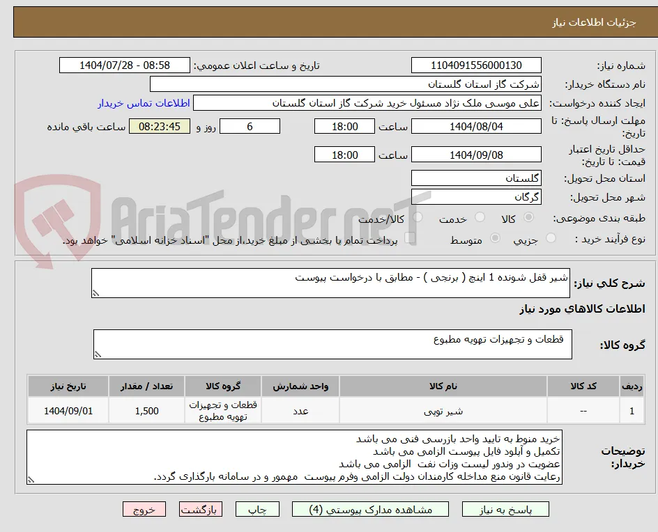 شیر قفل شونده 1 اینچ ( برنجی ) - مطابق با درخواست پیوست 