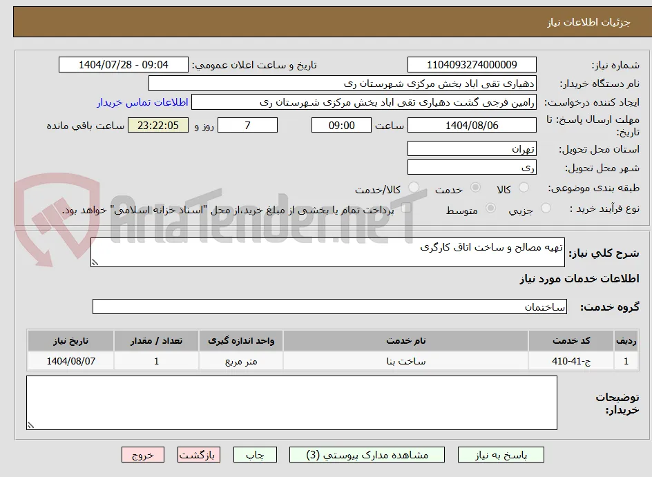تهیه مصالح و ساخت اتاق کارگری