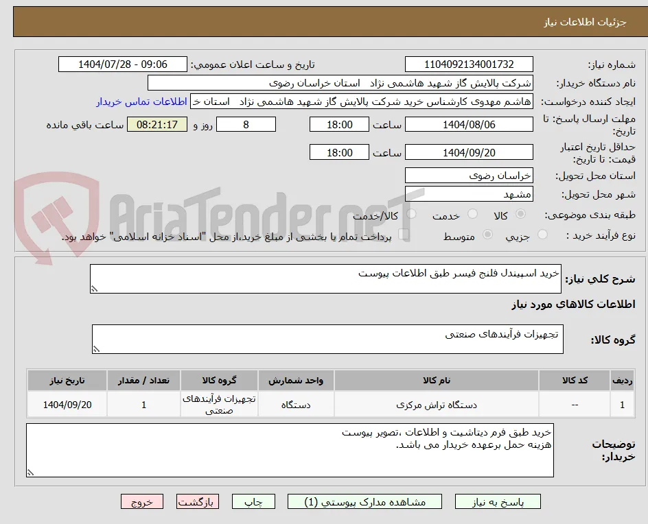 خرید اسپیندل فلنج فیسر طبق اطلاعات پیوست
