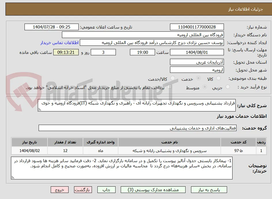 قرارداد پشتیبانی وسرویس و نگهداری تجهیزات رایانه ای - راهبری و نگهداری شبکه (IT)فرودگاه ارومیه و خوی