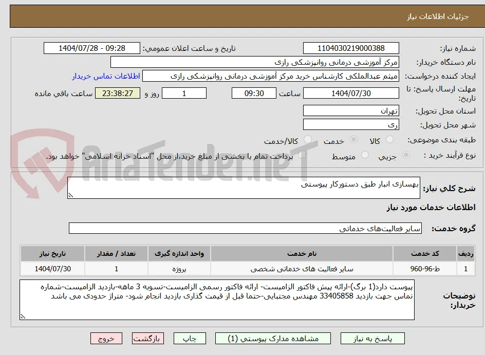 بهسازی انبار طبق دستورکار پیوستی