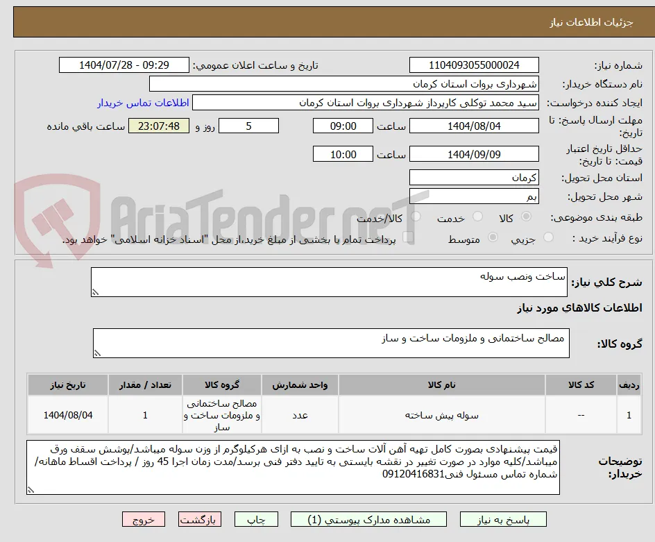 ساخت ونصب سوله