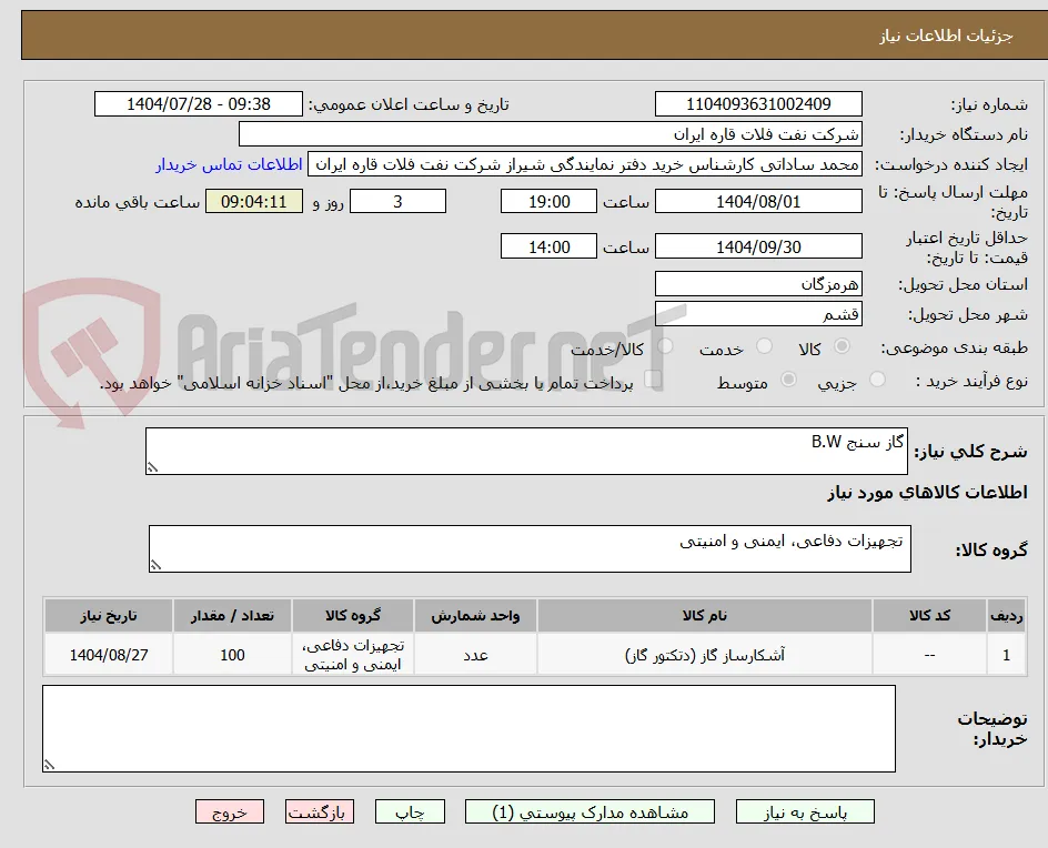 گاز سنج B.W