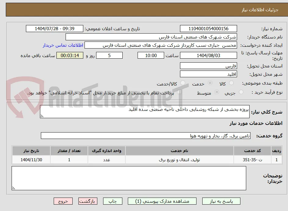 پروژه بخشی از شبکه روشنایی داخلی ناحیه صنعتی سده اقلید