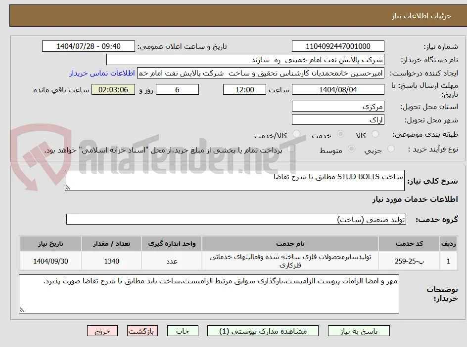 ساخت STUD BOLTS مطابق با شرح تقاضا