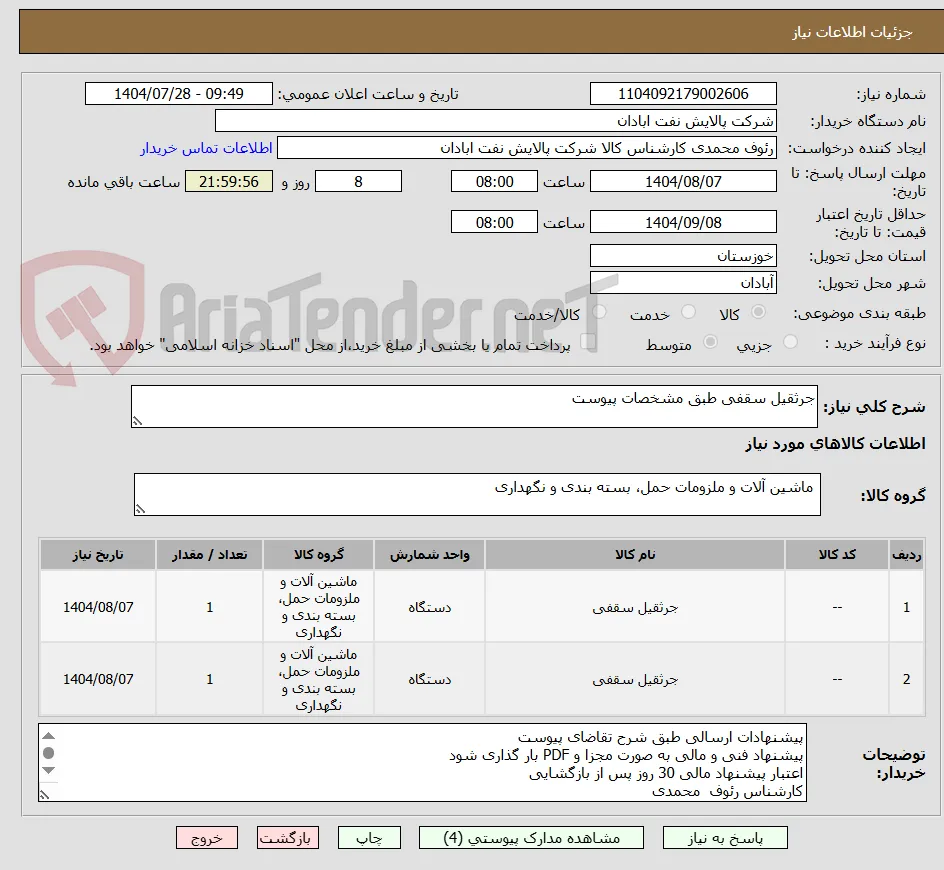 جرثقیل سقفی طبق مشخصات پیوست 