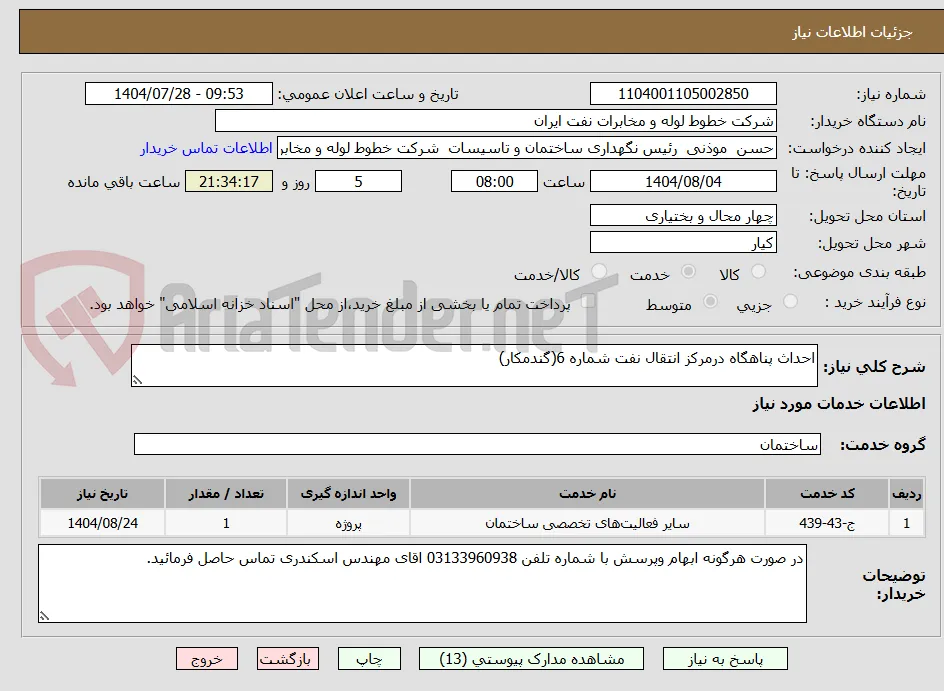 احداث پناهگاه درمرکز انتقال نفت شماره 6(گندمکار)