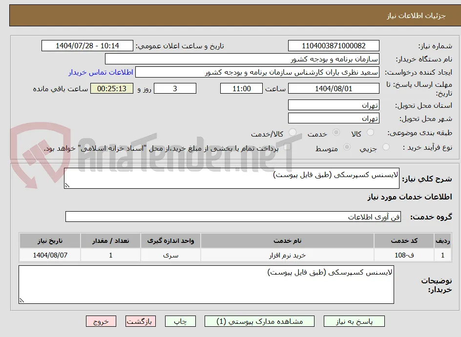 لایسنس کسپرسکی (طبق فایل پیوست)