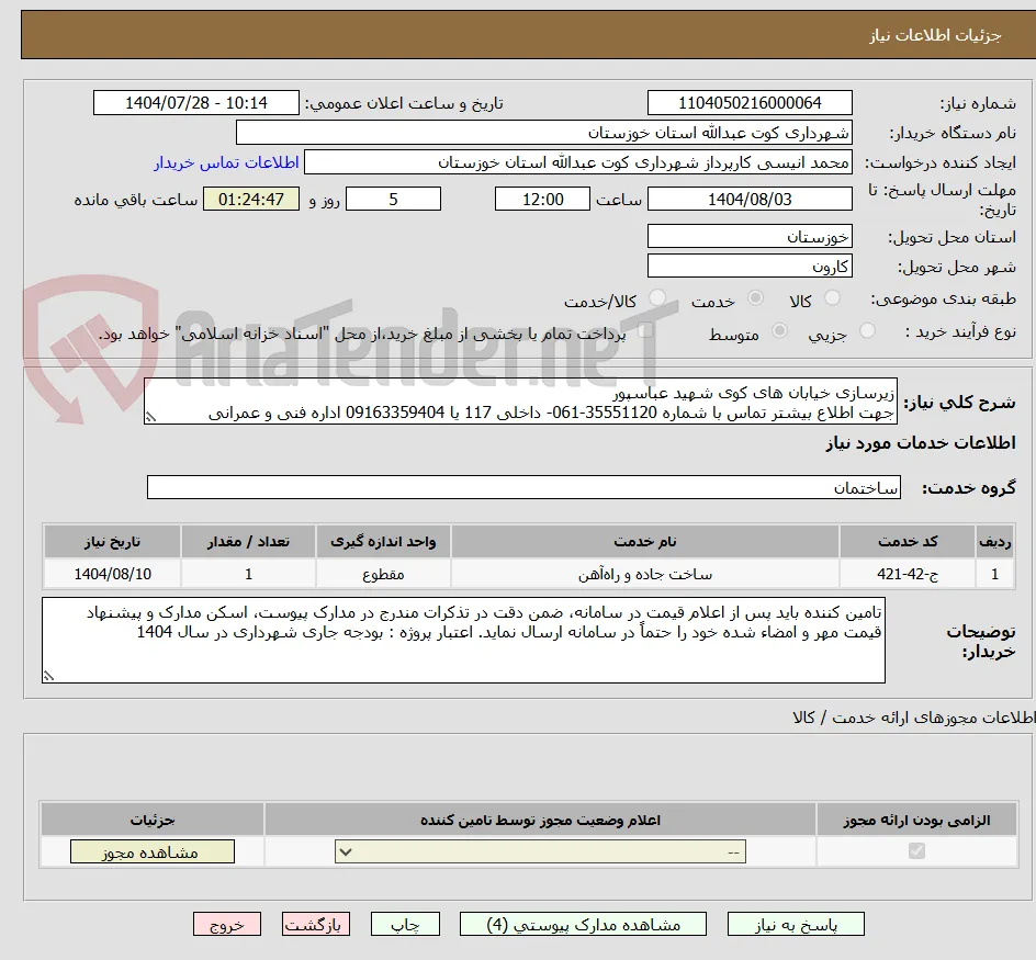 زیرسازی خیابان های کوی شهید عباسپور 
جهت اطلاع بیشتر تماس با شماره 35551120-061- داخلی 117 یا 09163359404 اداره فنی و عمرانی 