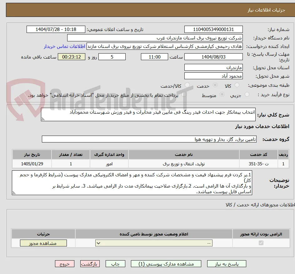 انتخاب پیمانکار جهت احداث فیدر رینگ فی مابین فیدر مخابرات و فیدر ورزش شهرستان محمودآباد 