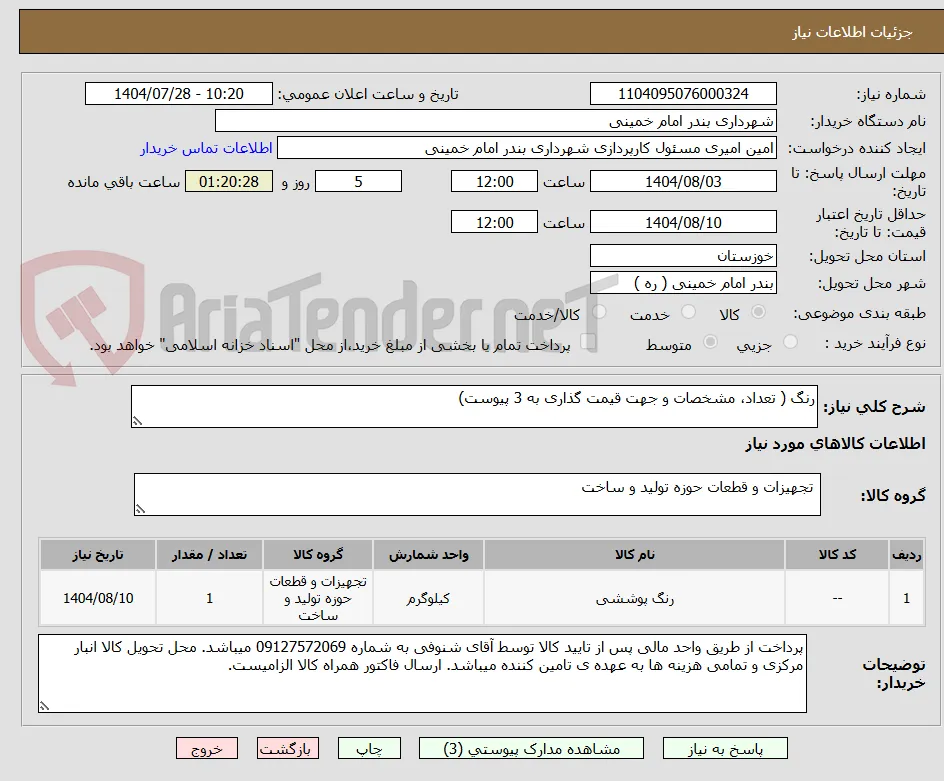 رنگ ( تعداد، مشخصات و جهت قیمت گذاری به 3 پیوست)