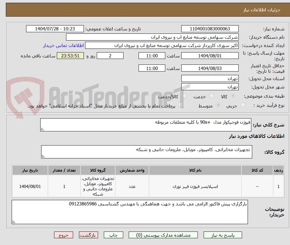 فیوژن فوجیکوار مدل  +90s با کلیه متعلقات مربوطه