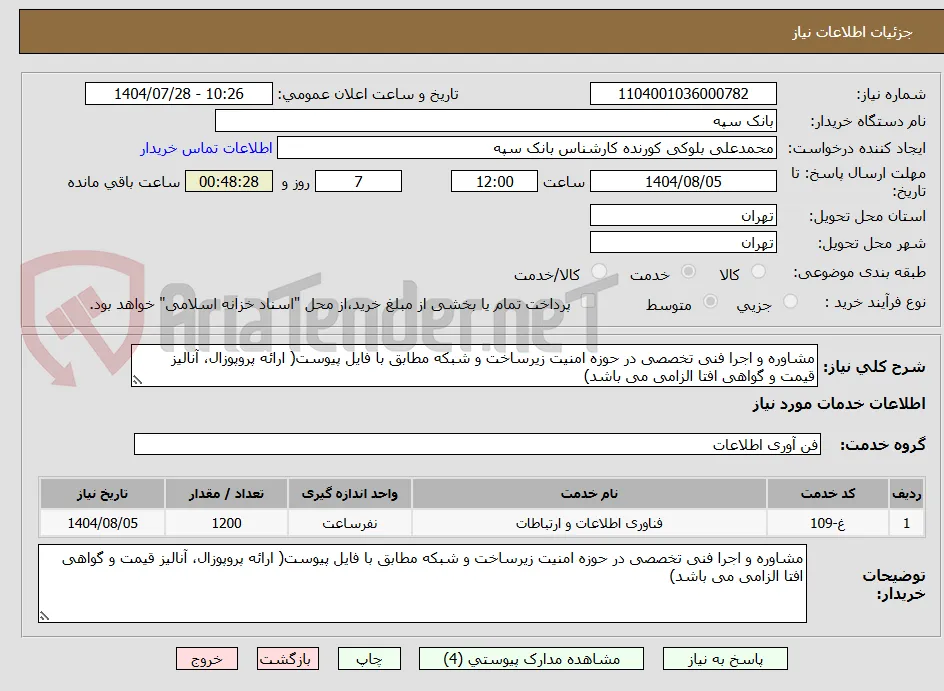مشاوره و اجرا فنی تخصصی در حوزه امنیت زیرساخت و شبکه مطابق با فایل پیوست( ارائه پروپوزال، آنالیز قیمت و گواهی افتا الزامی می باشد)