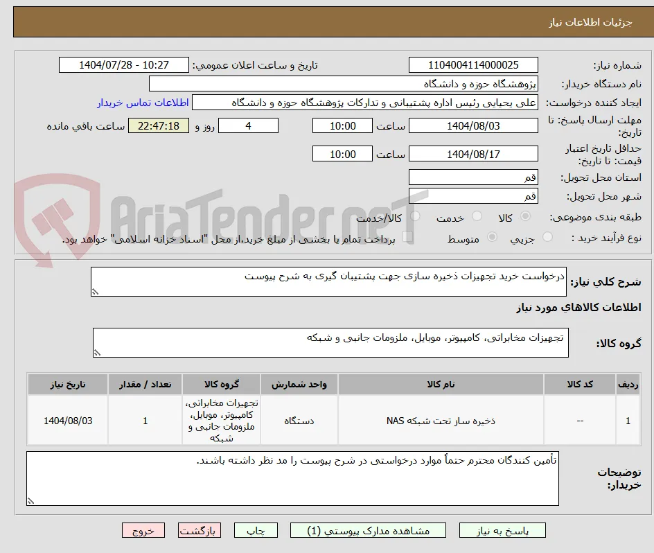 درخواست خرید تجهیزات ذخیره سازی جهت پشتیبان گیری به شرح پیوست