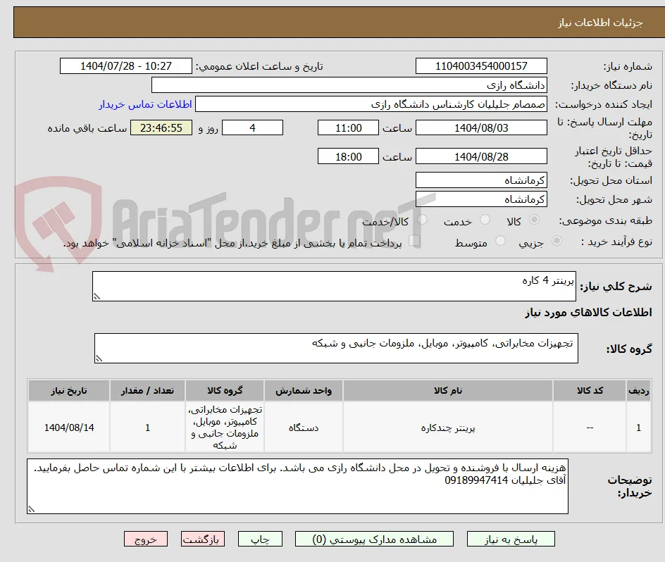 پرینتر 4 کاره 