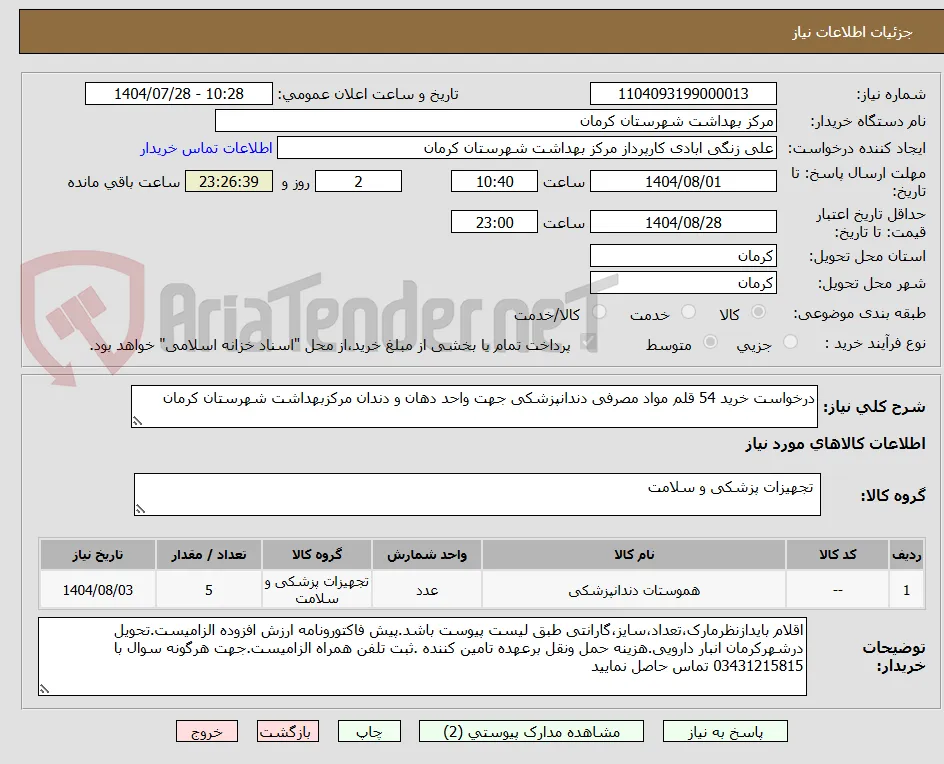 درخواست خرید 54 قلم مواد مصرفی دندانپزشکی جهت واحد دهان و دندان مرکزبهداشت شهرستان کرمان
