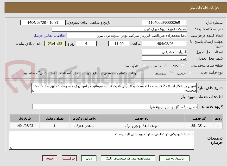 تعیین پیمانکار اجرای 2 فقره احداث پست و افزایش قدرت ترانسفورماتور در امور برق خسروشاه طبق مشخصات پیوستی