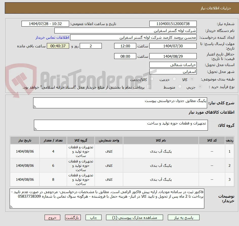 پکینگ مطابق جدول درخواستی پیوست