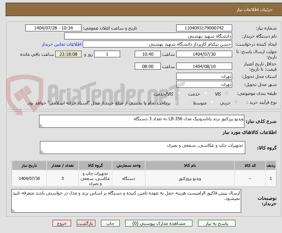 ویدیو پرژکتور برند پاناسونیک مدل LB-356 به تعداد 3 دستگاه 