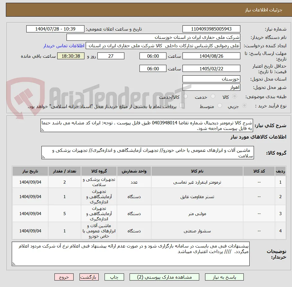 شرح کالا ترمومتر دیجیتال شماره تقاضا 0403948014 طبق فایل پیوست . توجه: ایران کد مشابه می باشد حتما به فایل پیوست مراجعه شود.   