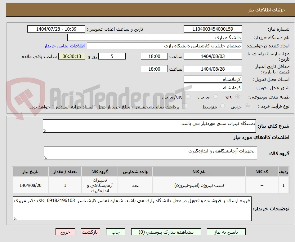 دستگاه نیترات سنج موردنیاز می باشد