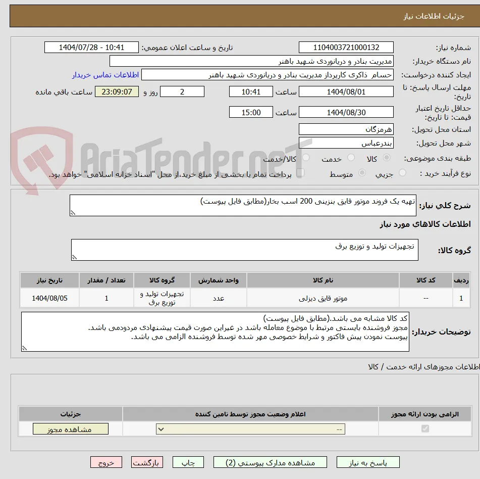 تهیه یک فروند موتور قایق بنزینی 200 اسب بخار(مطابق فایل پیوست)