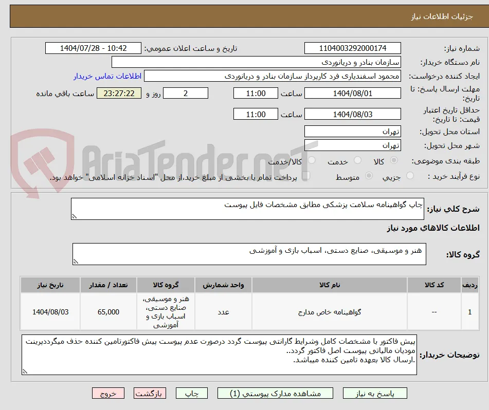 چاپ گواهینامه سلامت پزشکی مطابق مشخصات فایل پیوست 
