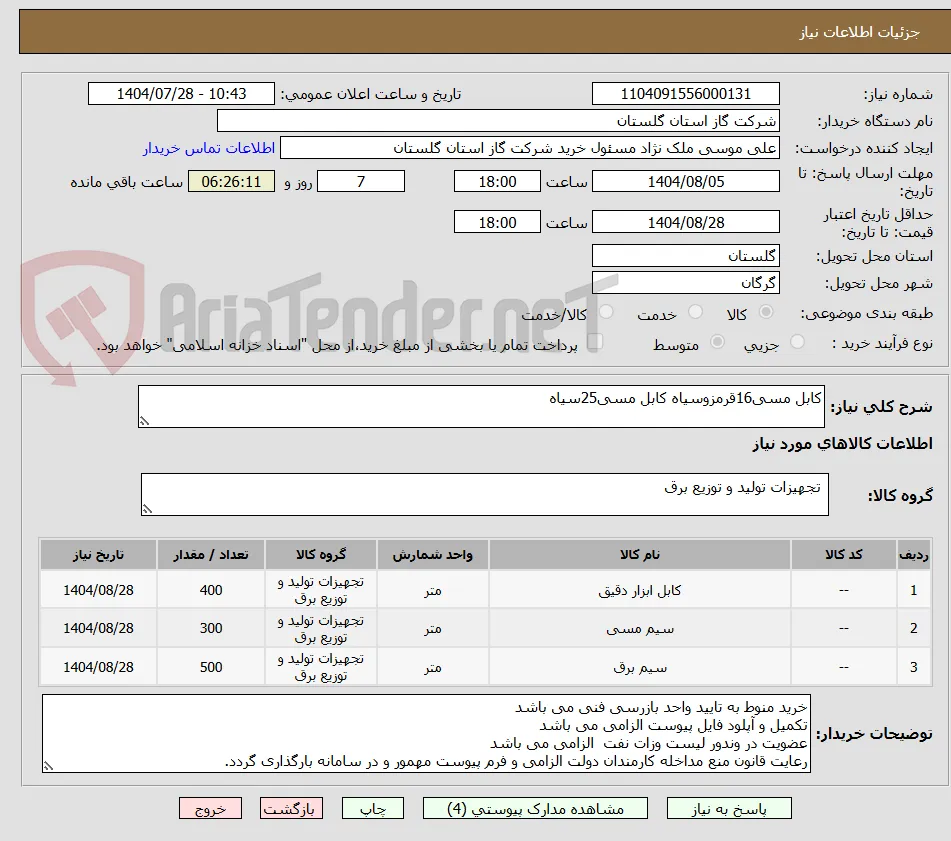 کابل مسی16قرمزوسیاه کابل مسی25سیاه