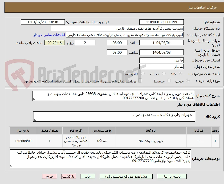 یک عدد دوربین بدون آیینه کانن همراه با لنز بدون ایینه کانن  مموری 256GB طبق مشخصات پیوست و هماهنگی با آقای مهندس غلامی 09177377200