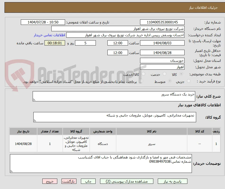 خرید یک دستگاه سرور 