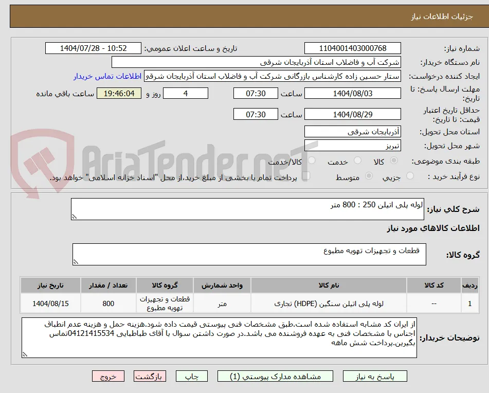 لوله پلی اتیلن 250 : 800 متر