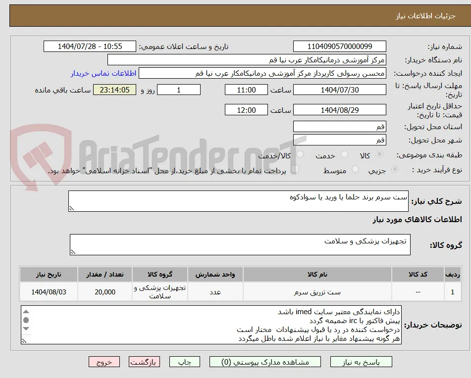ست سرم برند حلما یا ورید یا سوادکوه 