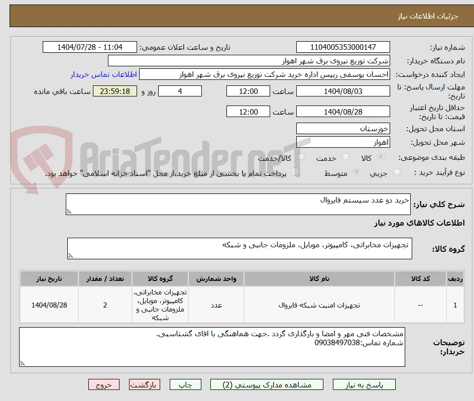 خرید دو عدد سیستم فایروال 