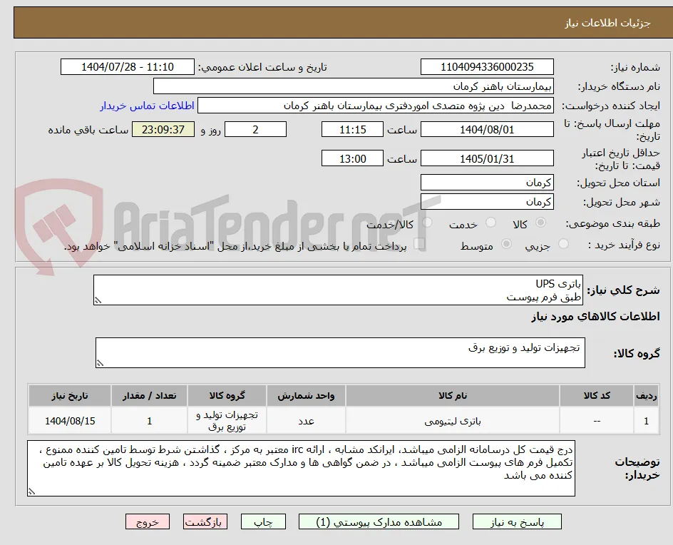 باتری UPS
طبق فرم پیوست