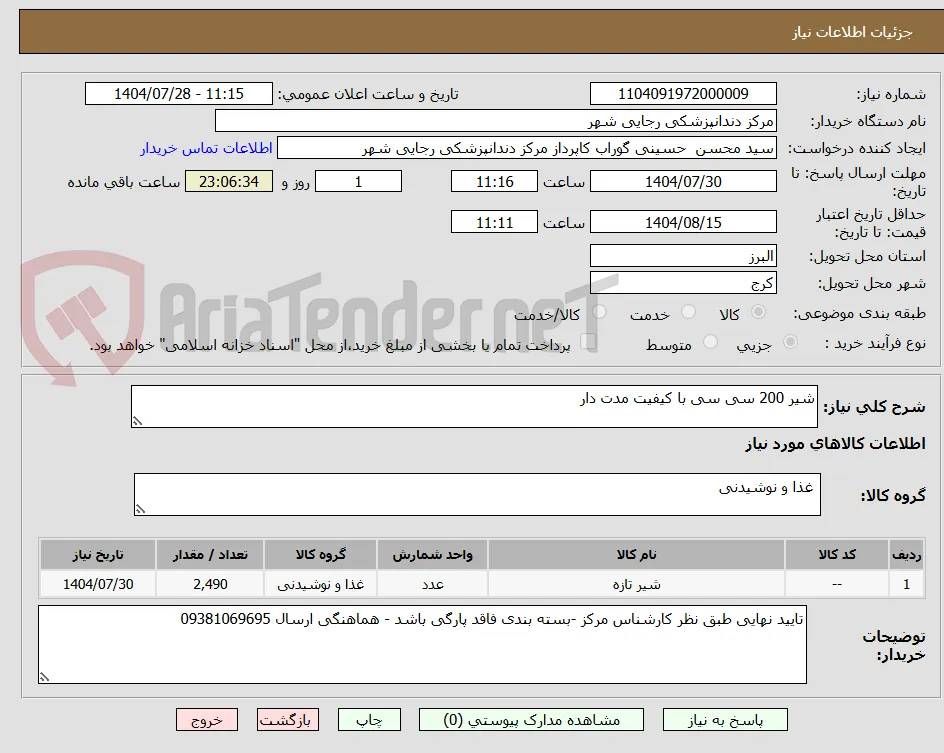 شیر 200 سی سی با کیفیت مدت دار