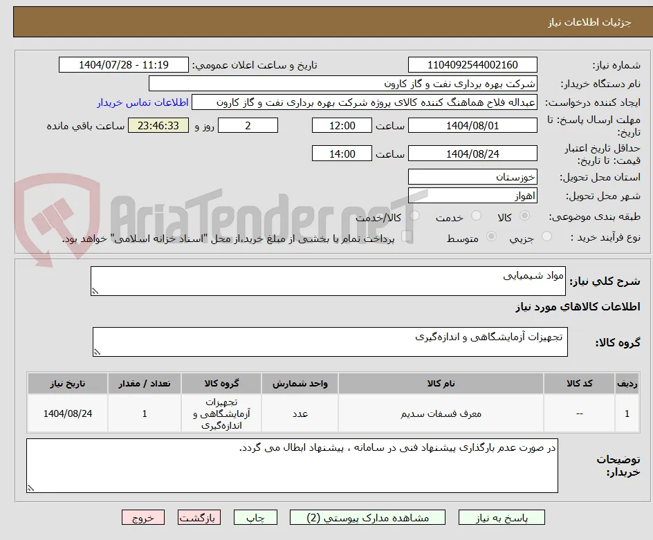 مواد شیمیایی