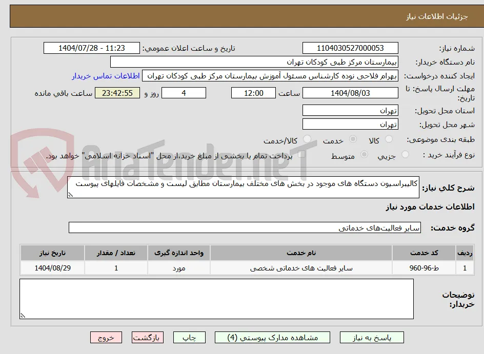 کالیبراسیون دستگاه های موجود در بخش های مختلف بیمارستان مطابق لیست و مشخصات فایلهای پیوست