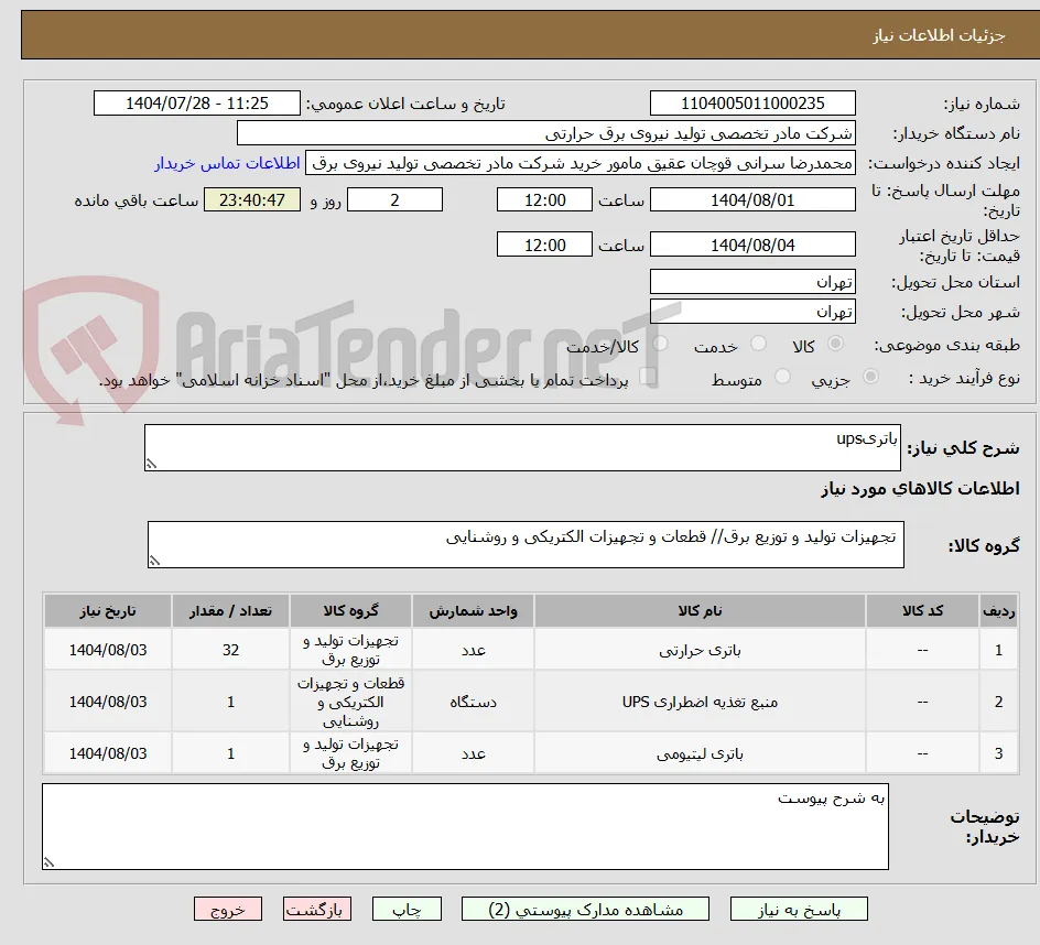 باتریups
