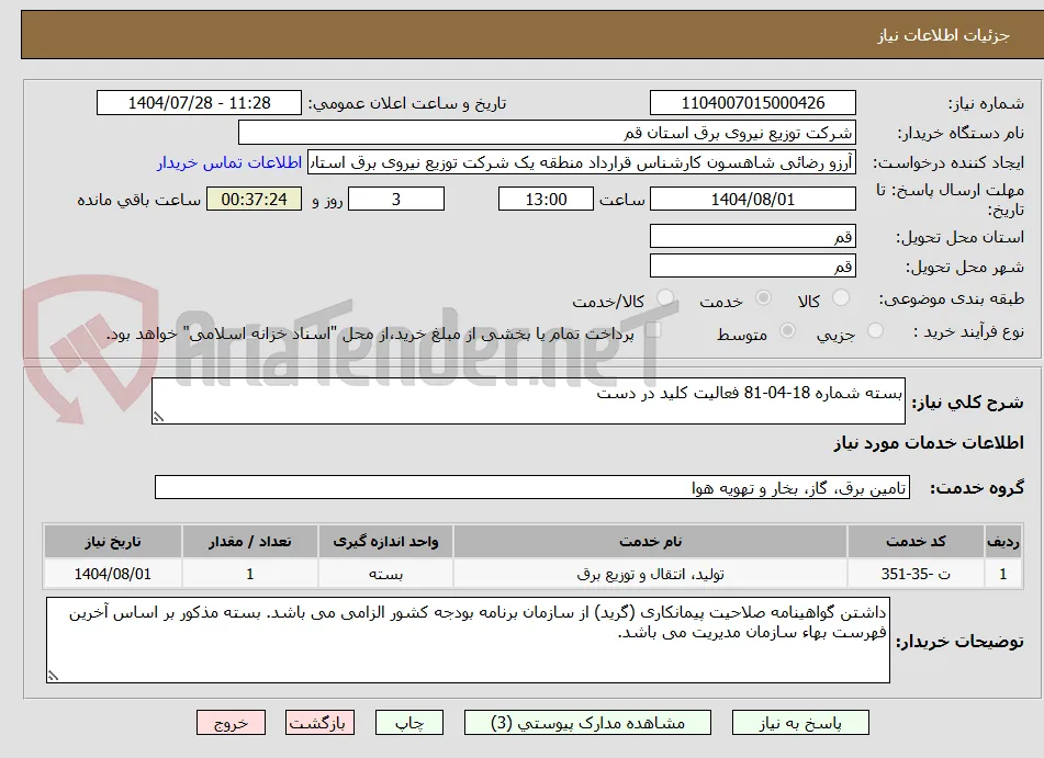 بسته شماره 18-04-81 فعالیت کلید در دست